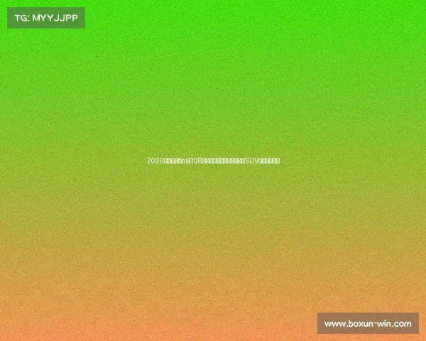 2026款东风奕派eπ008六座版：横向对比同级六座SUV，优势尽显！