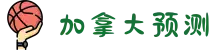 加拿大PC预测网-最准预测|专注研究历史数据查询|超准数据分析